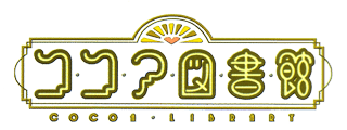ココア図書館