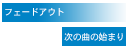 クロスフェード機能