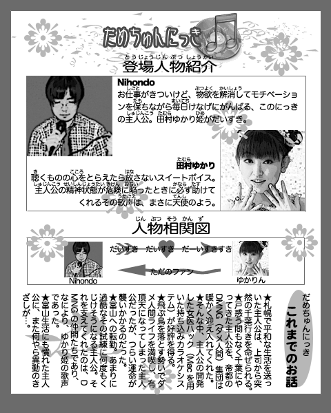 300 万ヒット記念 だめちゅんにっき Flower & Dream エディション
