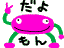 だよもん