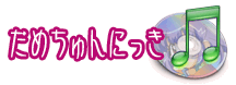 だめちゅんにっき