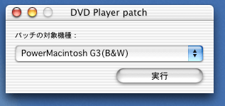 DVD Player patch画面
