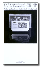 ファミリーコンピュータ 1983-1994