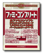 ファミ・コンプリート