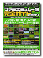 ファミエミュレータ完全ガイド 2004