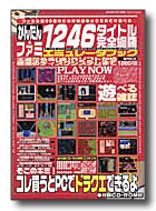 かんたんファミ 1246 タイトル完全網羅エミュレータブック