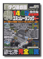 超ファミ 1445タイトル完全網羅エミュレータブック