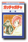 ガッチャガチャ[1]