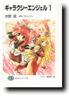 小説「ギャラクシーエンジェル１」
