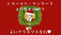 ヒカーネルサンダース