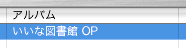 いいな図書館