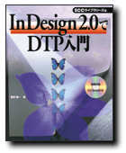 InDesign 2.0 で DTP 入門