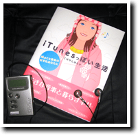 iTunesっぽい生活 - こばやしゆたか著