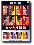 DVD 関根勤カマキリ伝説