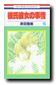彼氏彼女の事情[15]／津田雅美