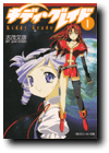 小説「キディ・グレイド[1]」