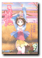 魔法遣いに大切なこと[2]／よしづきくみち