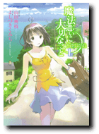 「魔法遣いに大切なこと[1]」