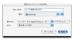 「ムービー から QuickTime ムービー」
