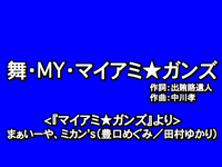 舞・MY・マイアミ★ガンズ1