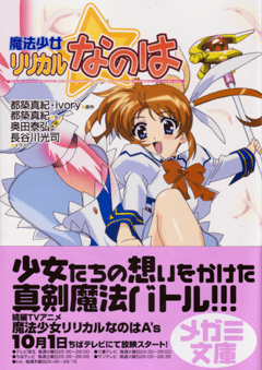 魔法少女リリカルなのは