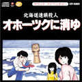 「オホーツクに消ゆ」サウンドトラック