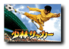 少林サッカー