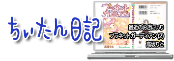 ちぃたん日記