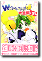 Welcome！ 大全集（仮）