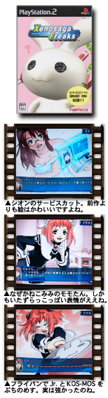ゼノサーガフリークス