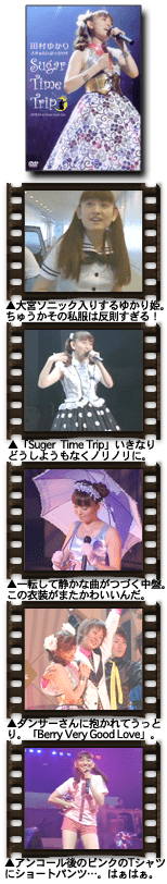 田村ゆかり さまぁらいぶ☆2004　Suger Time Trip