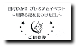 田村ゆかりプレミアムイベント〜星降る夜を見つけた日。〜